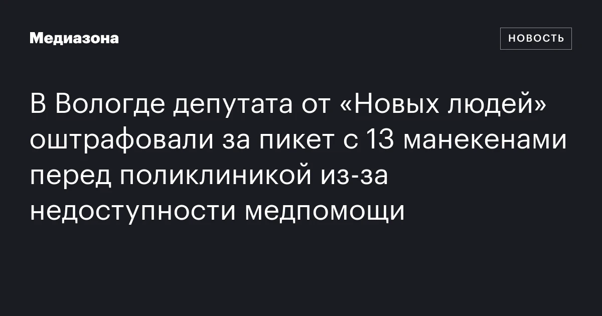 В Вологде депутата от «Новых людей» оштрафовали за пикет с 13 манекенами перед поликлиникой из‑за недоступности медпомощи