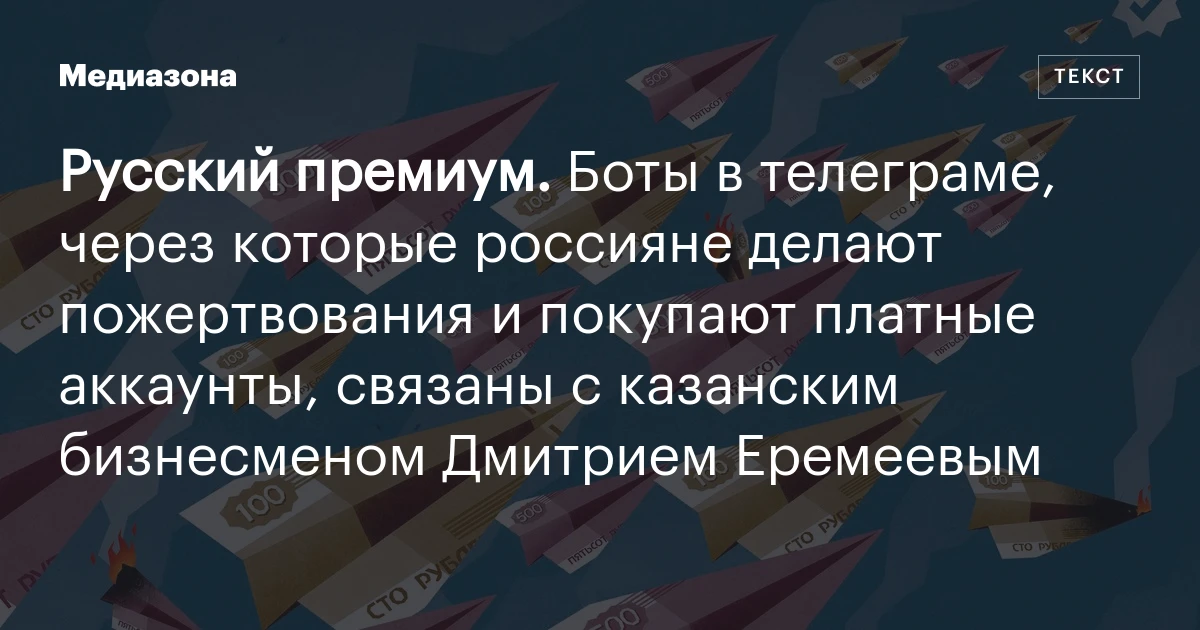 Русский премиум. Боты в телеграме, через которые россияне делают пожертвования и покупают платные аккаунты, связаны с казанским бизнесменом Дмитрием Е