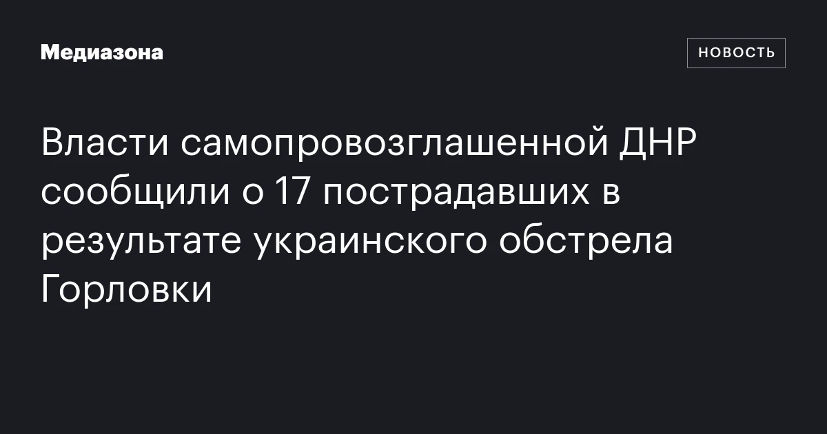 Власти самопровозглашенной ДНР сообщили о 17 пострадавших в результате украинского обстрела Горловки