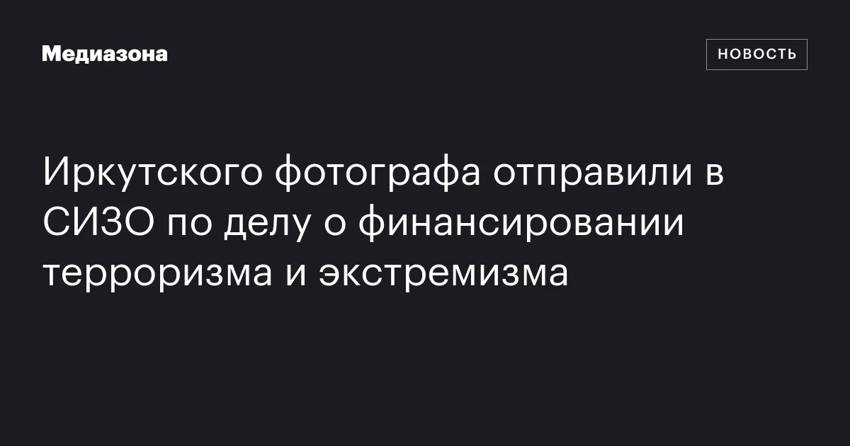 Иркутского фотографа отправили в СИЗО по делу о фи
