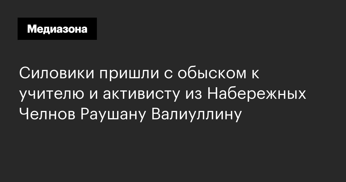 Силовики пришли с обыском к учителю и активисту из набережных челнов раушану валиуллину