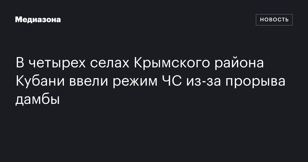 В четырех селах Крымского района Кубани ввели режим ЧС из-за прорыва дамбы