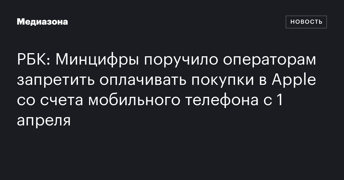 РБК: Минцифры поручило операторам запретить оплачивать покупки в Apple со счета мобильного телефона с 1 апреля