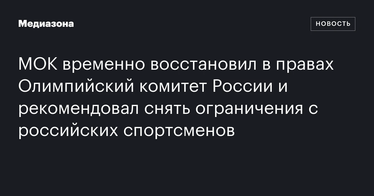 МОК временно восстановил в правах Олимпийский комитет России и рекомендовал снять ограничения с российских спортсменов