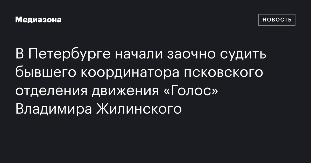 В Петербурге начали заочно судить бывшего координатора псковского отделения движения «Голос» Владимира Жилинского