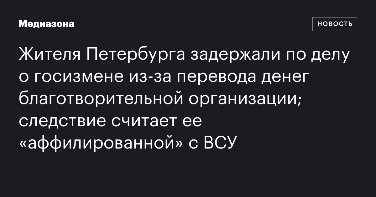 Жителя Петербурга задержали по делу о госизмене из‑за перево