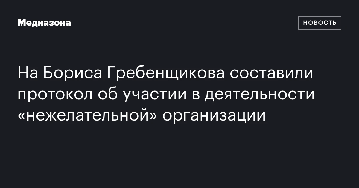 На Бориса Гребенщикова составили протокол об участии в деятельности «нежелательной» организации