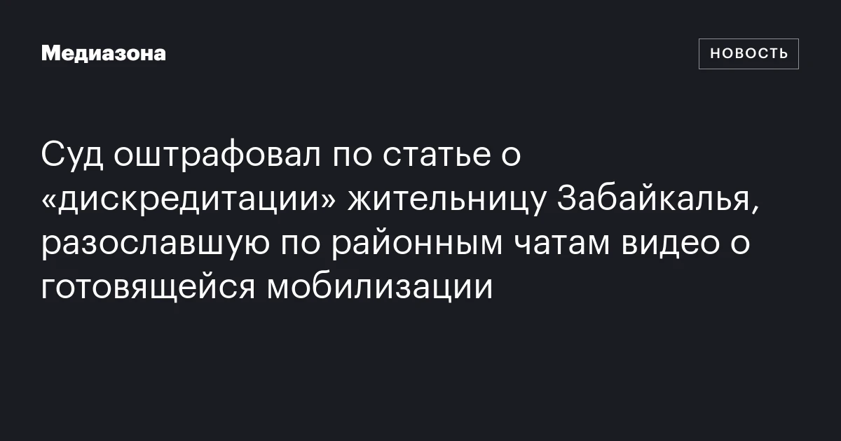 Суд оштрафовал по статье о «дискредитации» жительницу Забайкалья, разославшую по районным чатам видео о готовящейся мобилизации