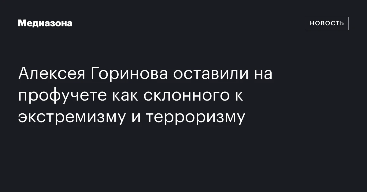 Алексея Горинова оставили на профучете как склонного к экстремизму и терроризму