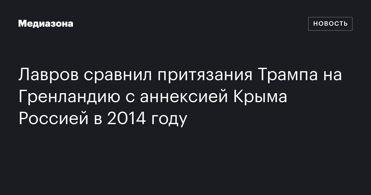 Лавров сравнил притязания Трампа на Гренландию с аннексией Крыма Россией в 2014 году