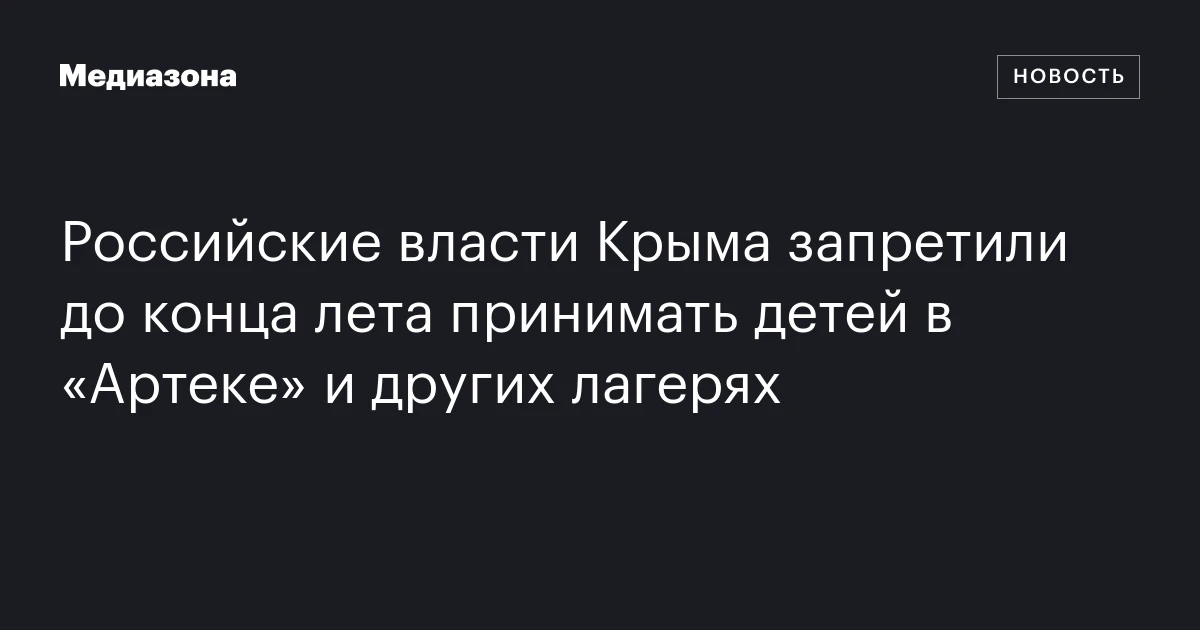 Российские власти Крыма запретили до конца лета принимать детей в «Артеке» и других лагерях