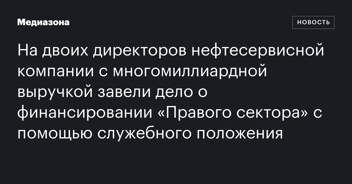 На двоих директоров нефтесервисной компании с многомиллиардной выручкой завели дело о финансировании «Правого сектора» с помощью служебного положения