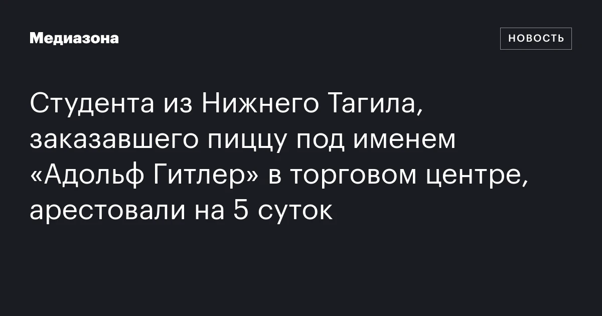 Студента из Нижнего Тагила, заказавшего пиццу под именем «Адольф Гитлер» в торговом центре, арестовали на 5 суток
