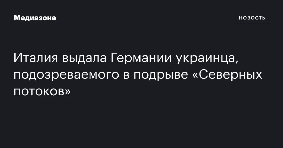 Италия выдала Германии украинца, подозреваемого в подрыве «Северных потоков»
