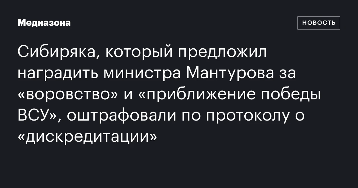 Сибиряка, который предложил наградить министра Мантурова за «воровство» и «приближение победы ВСУ», оштрафовали по протоколу о «дискредитации»