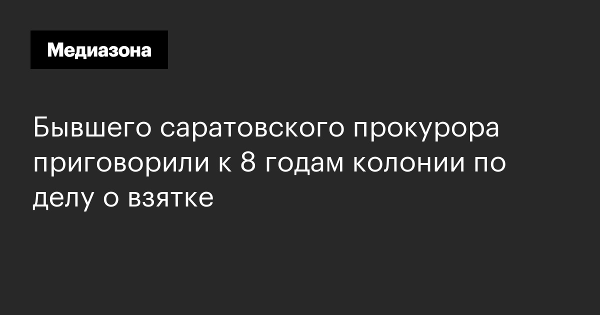 Бывшего саратовского прокурора приговорили к 8 годам колонии по делу о взятке