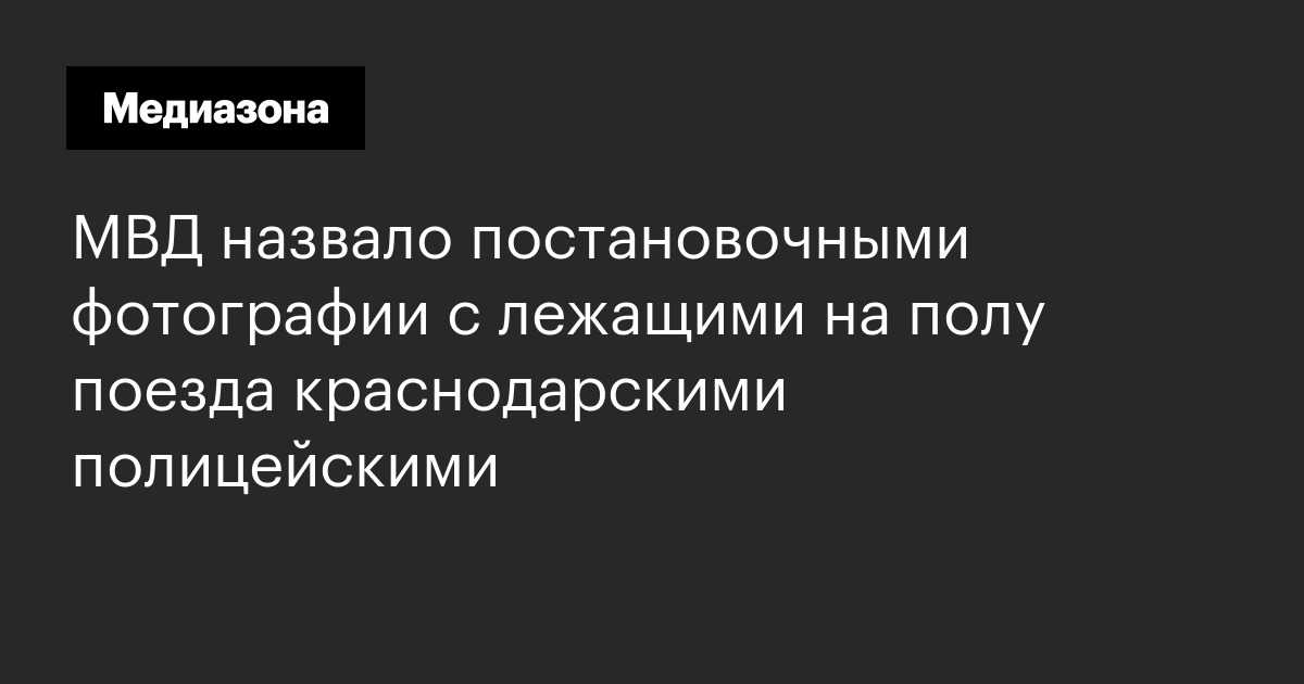 Мвд назвало постановочными фотографии с лежащими на полу поезда краснодарскими полицейскими