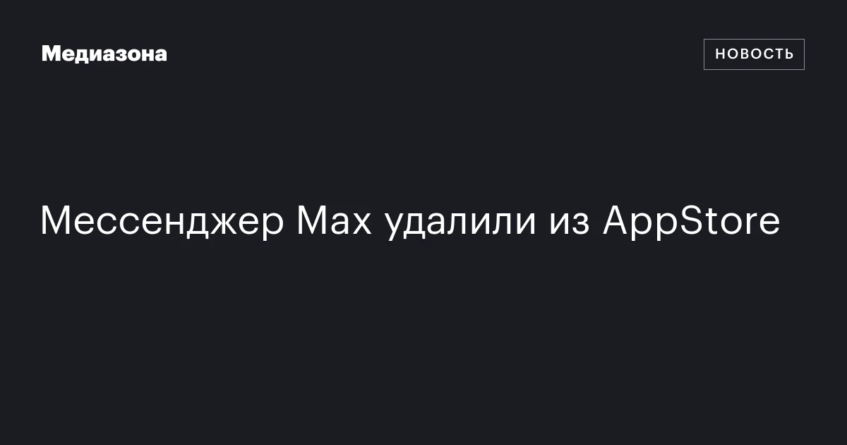 Мессенджер Max удалили из AppStore