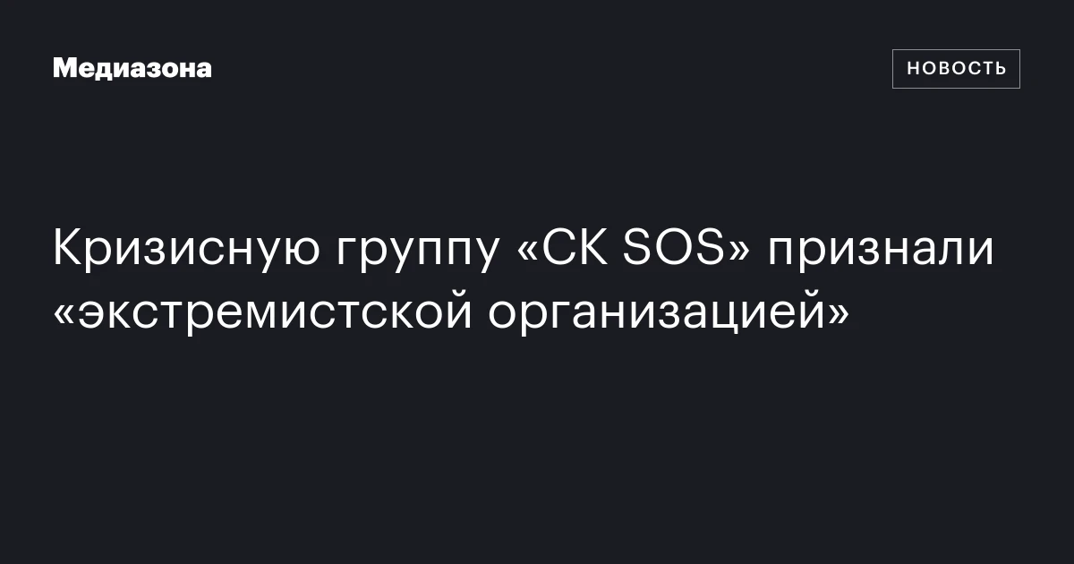 Кризисную группу «СК SOS» признали «экстремистской организацией»