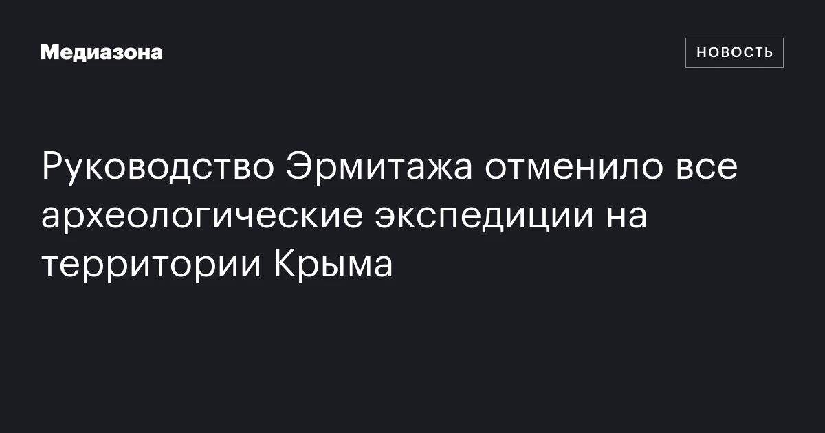 Руководство Эрмитажа отменило все археологические экспедиции на территории Крыма
