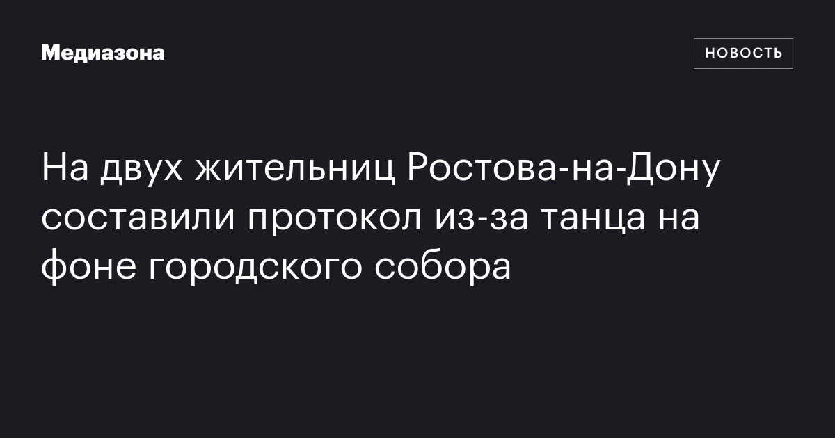 На двух жительниц Ростова‑на‑Дону составили протокол из‑за танца на фоне городского собора