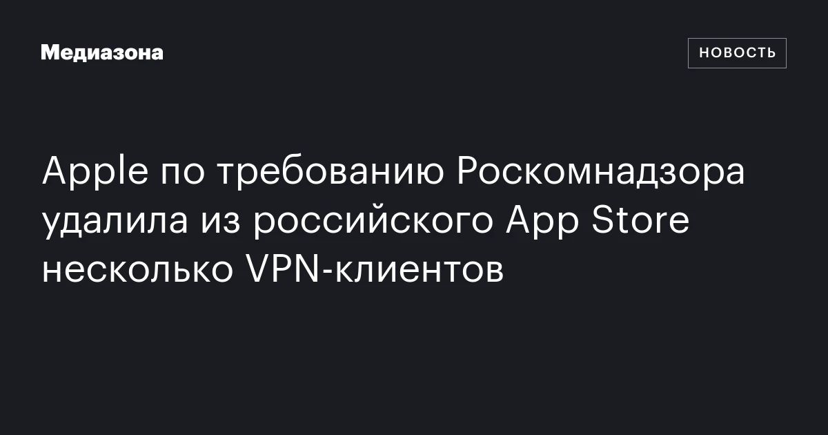 Apple по требованию Роскомнадзора удалила из российского App Store несколько VPN‑клиентов