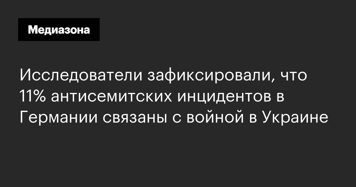 Исследователи зафиксировали, что 11% антисемитских инцидентов в ...