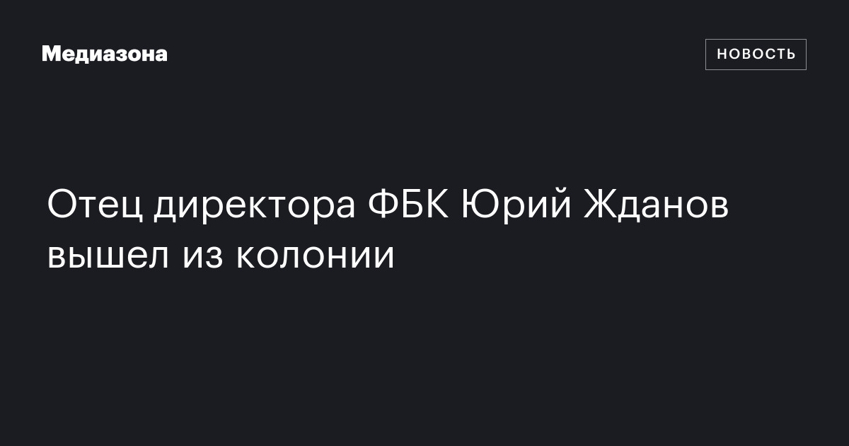 Отец директора ФБК Юрий Жданов вышел из колонии
