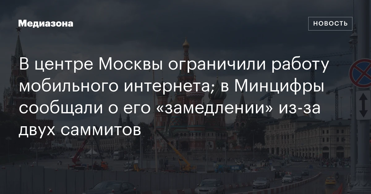 В центре Москвы ограничили работу мобильного интернета; в Минцифры сообщали о его «замедлении» из‑за двух саммитов