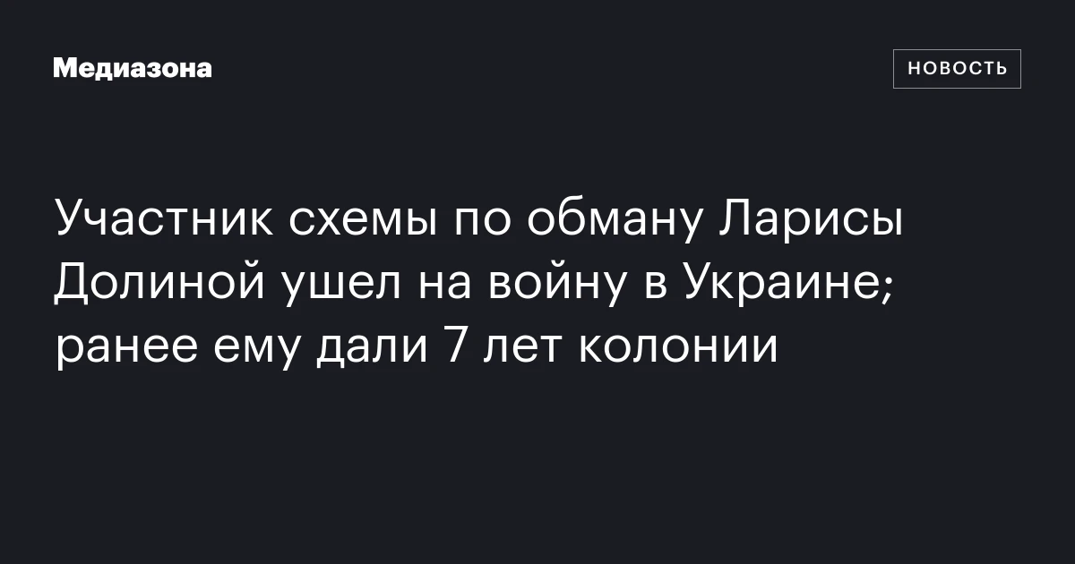 Участник схемы по обману Ларисы Долиной ушел на войну в Украине; ранее ему дали 7 лет колонии