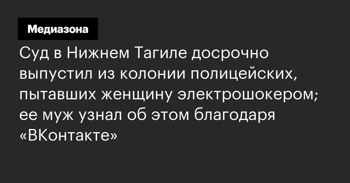 Суд в Нижнем Тагиле досрочно выпустил из колонии полицейских, пытавших ...
