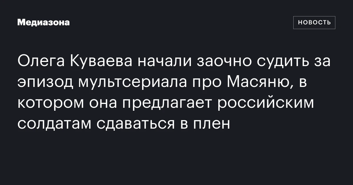 Олега Куваева начали заочно судить за эпизод мультсериала про Масяню, в котором она предлагает российским солдатам сдаваться в плен