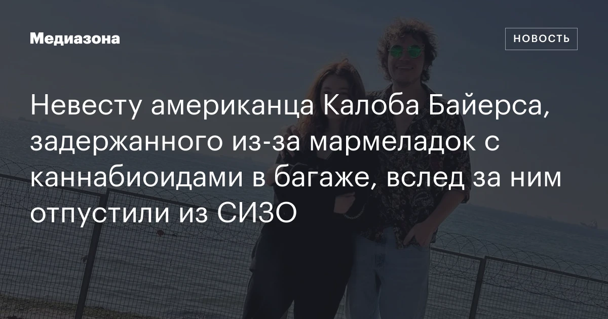 Невесту американца Калоба Байерса, задержанного из‑за мармеладок с ...