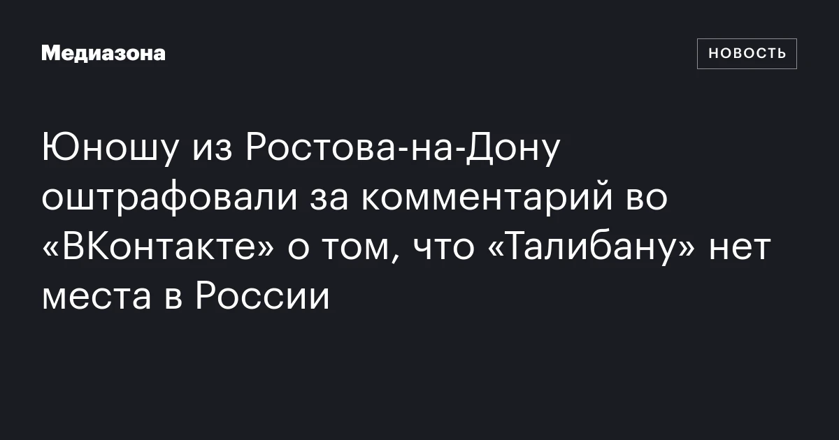 Юношу из Ростова-на-Дону оштрафовали за комментарий во «ВКон
