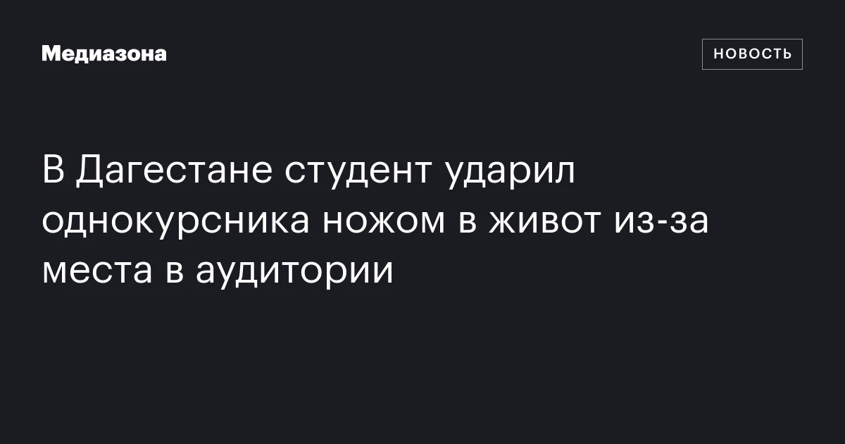 В Дагестане студент ударил однокурсника ножом в живот из-за места в аудитории