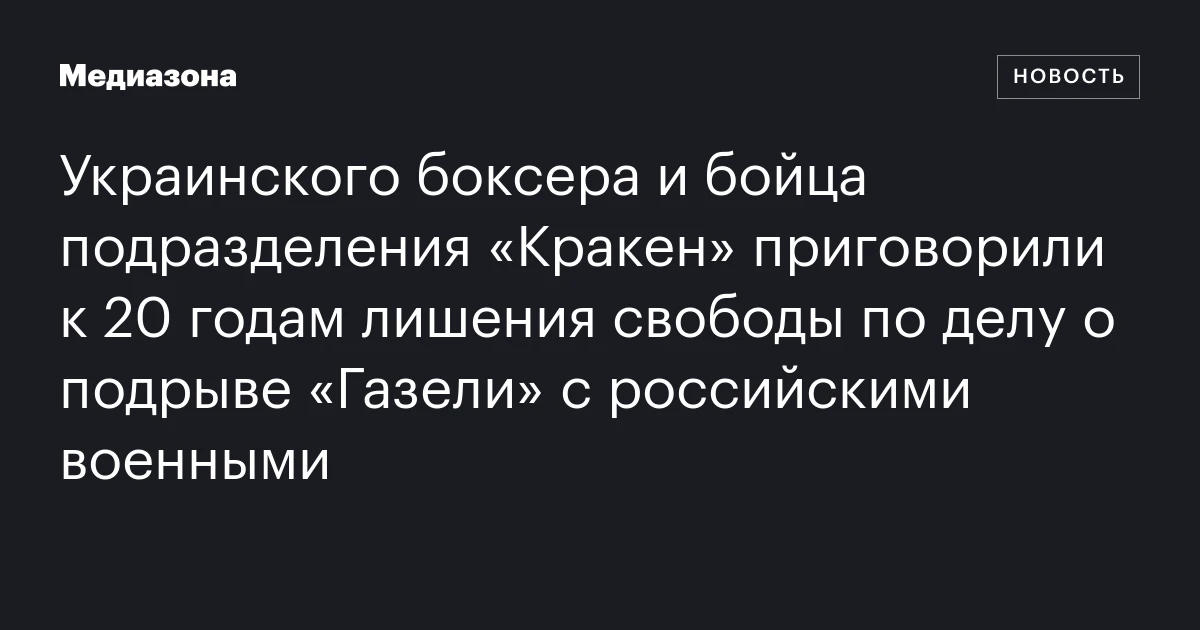 Украинского боксера и бойца подразделения «Кракен» приговорили к 20 годам лишения свободы по делу о подрыве «Газели» с российскими военными