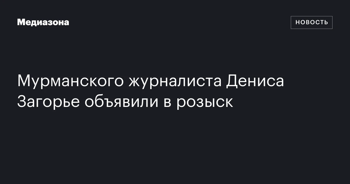 Мурманского журналиста Дениса Загорье объявили в розыск