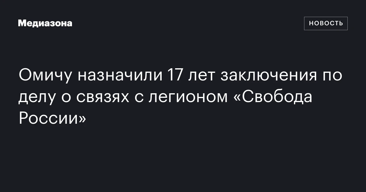 Омичу назначили 17 лет заключения по делу о связях с легионо