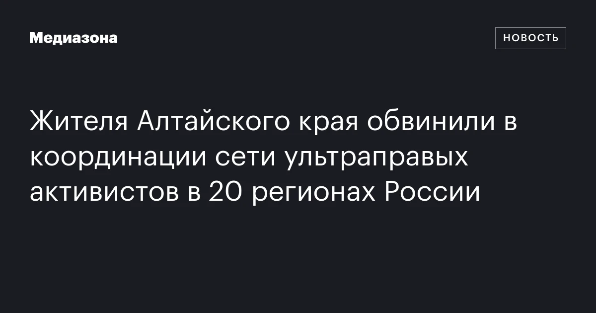 Жителя Алтайского края обвинили в координации сети
