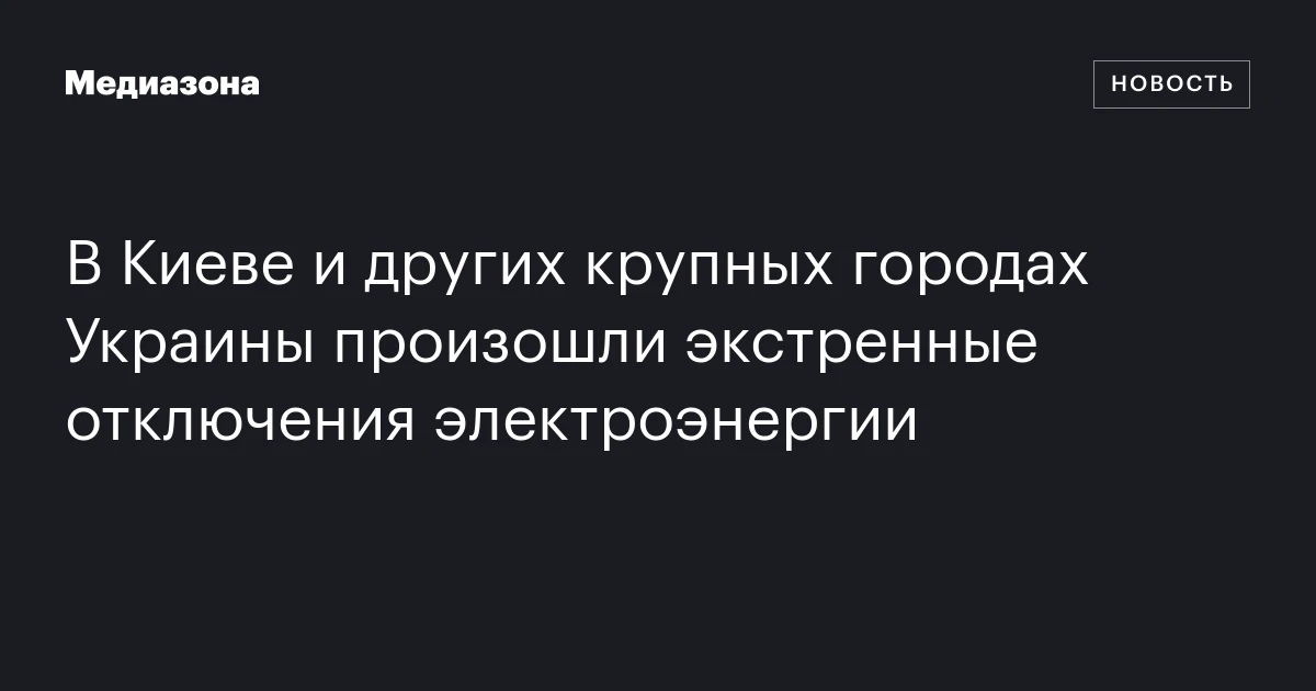В Киеве и других крупных городах Украины произошли экстренные отключения электроэнергии