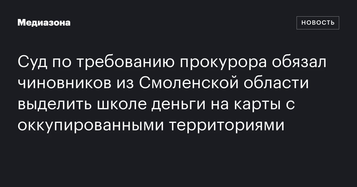 Суд по требованию прокурора обязал чиновников из Смоленской области выделить школе деньги на карты с оккупированными территориями