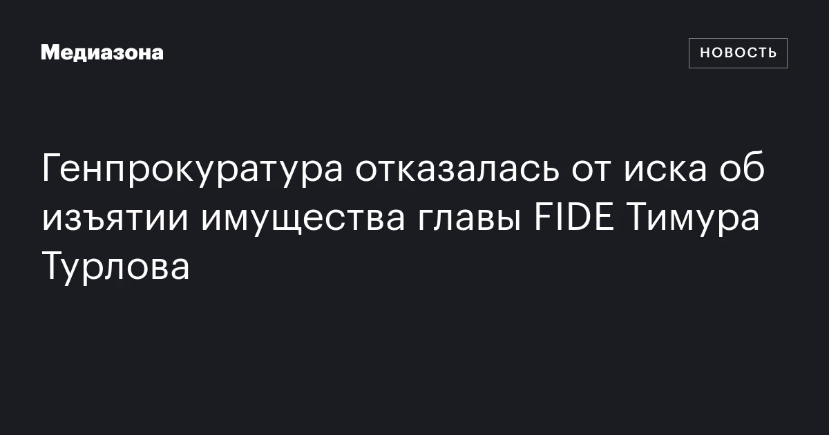 Генпрокуратура отказалась от иска об изъятии имущества главы FIDE Тимура Турлова