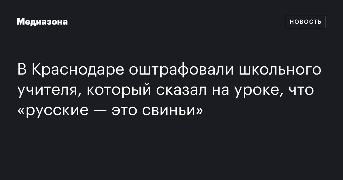 В Краснодаре оштрафовали школьного учителя, который сказал на уроке, что «русские — это свиньи»