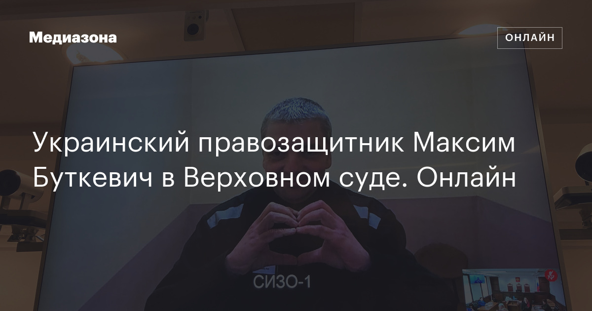 Украинский правозащитник Максим Буткевич в Верховном суде. Онлайн
