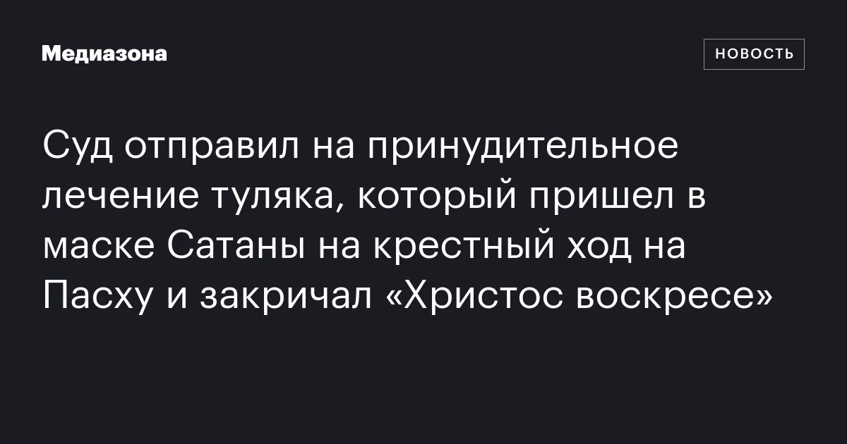 Суд отправил на принудительное лечение туляка, который пришел в маске Сатаны на крестный ход на Пасху и закричал «Христос воскресе»