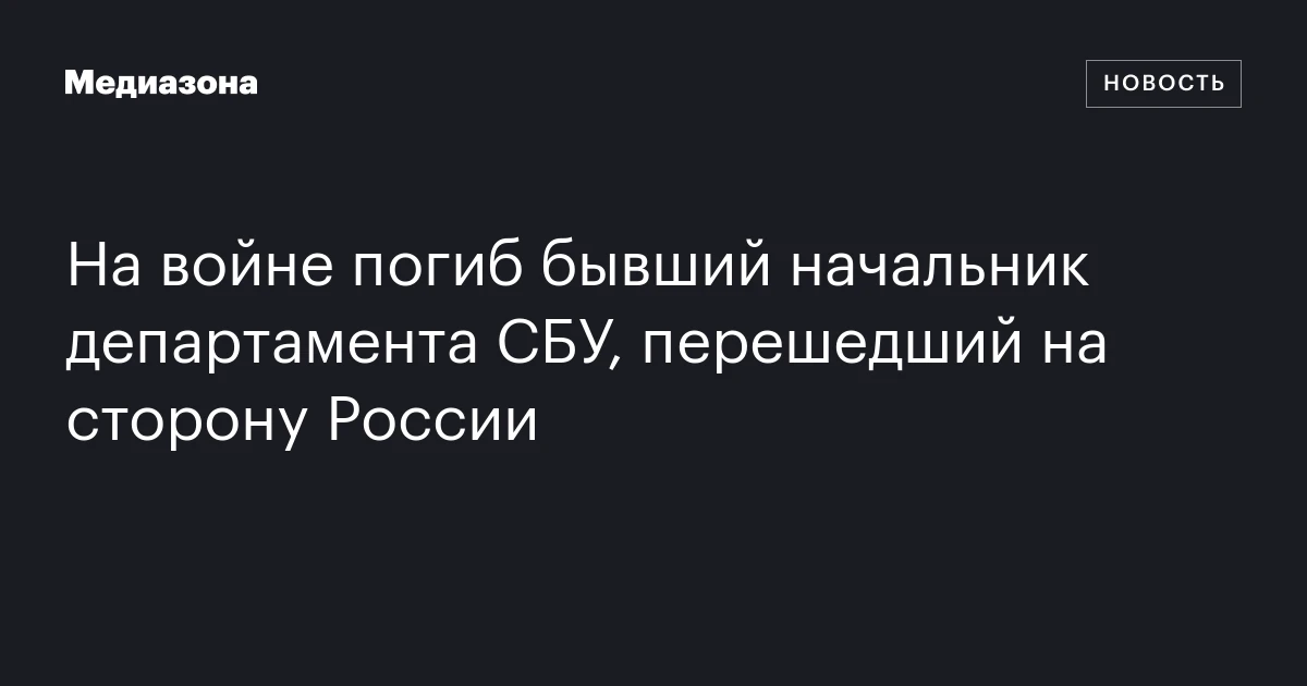 На войне погиб бывший начальник департамента СБУ, перешедший на сторону России