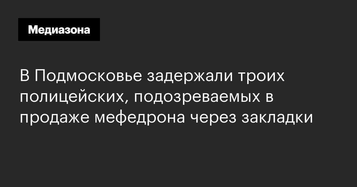 В подмосковье задержали троих полицейских, подозреваемых в продаже мефедрона через закладки