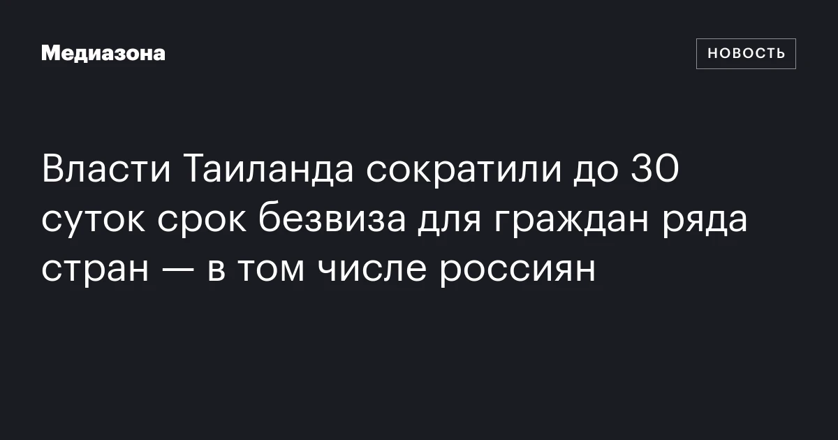 Власти Таиланда сократили до 30 суток срок безвиза для граждан ряда стран — в том числе россиян