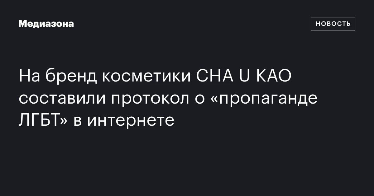 На бренд косметики CHA U KAO составили протокол о «пропаганде ЛГБТ» в интернете