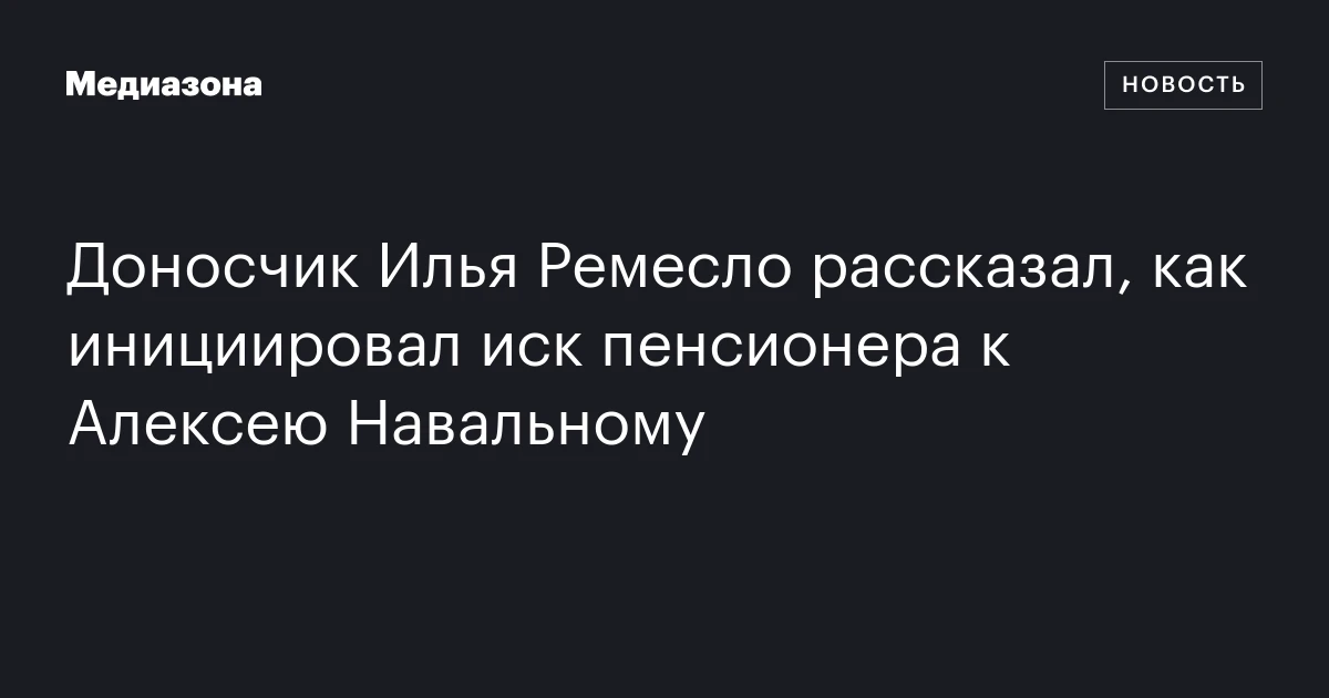 Доносчик Илья Ремесло рассказал, как инициировал иск пенсионера к Алексею Навальному